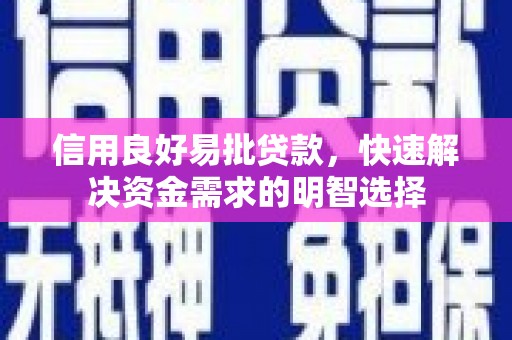 平镇信用良好易批贷款，快速解决资金需求的明智选择
