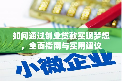 平镇如何通过创业贷款实现梦想，全面指南与实用建议