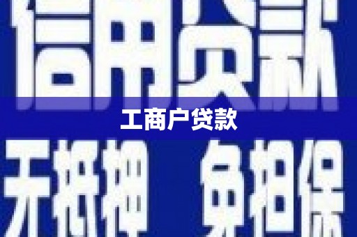 平镇工商户贷款