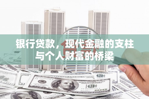 平镇银行贷款，现代金融的支柱与个人财富的桥梁