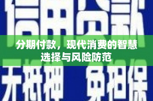 平镇分期付款，现代消费的智慧选择与风险防范