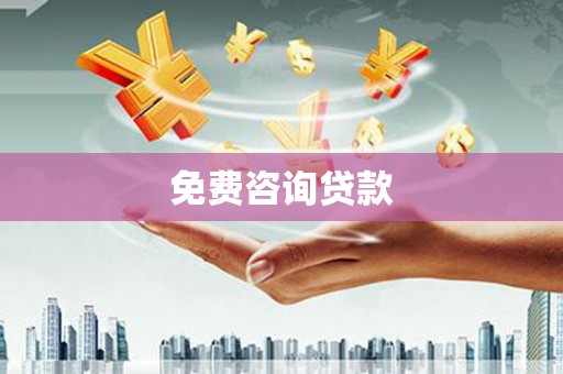 平镇免费咨询贷款