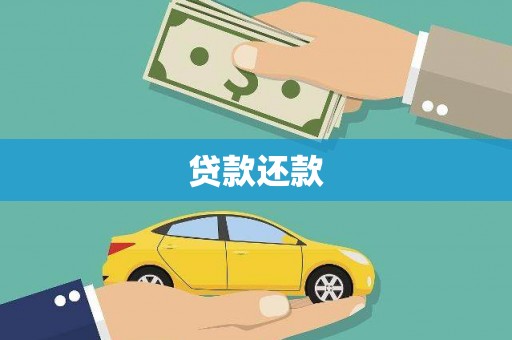 平镇贷款还款