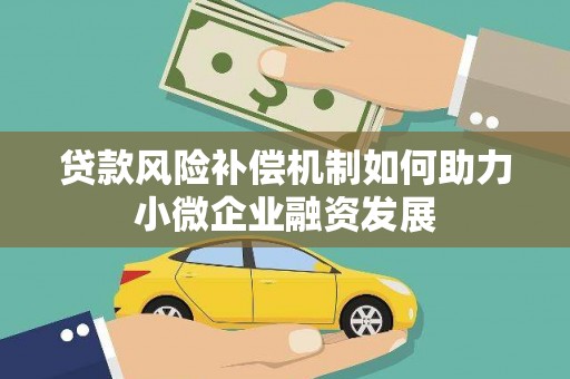 平镇贷款风险补偿机制如何助力小微企业融资发展