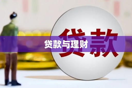 平镇贷款与理财