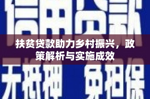 平镇扶贫贷款助力乡村振兴，政策解析与实施成效