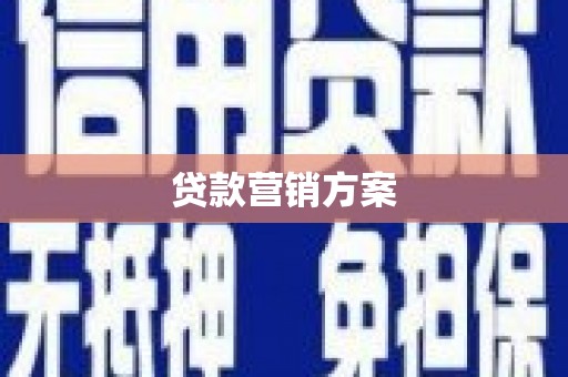 平镇贷款营销方案