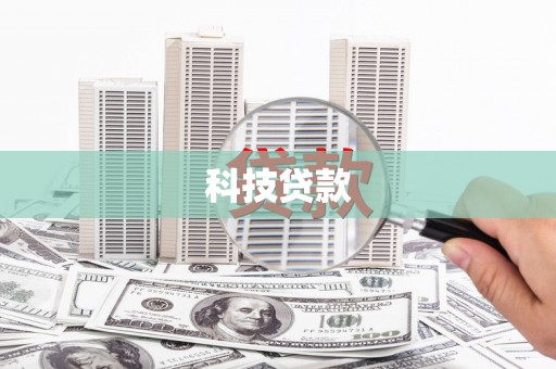 平镇科技贷款