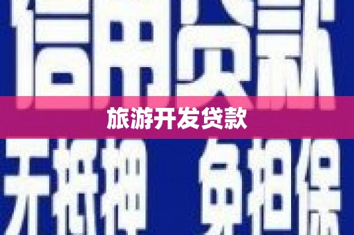 平镇旅游开发贷款
