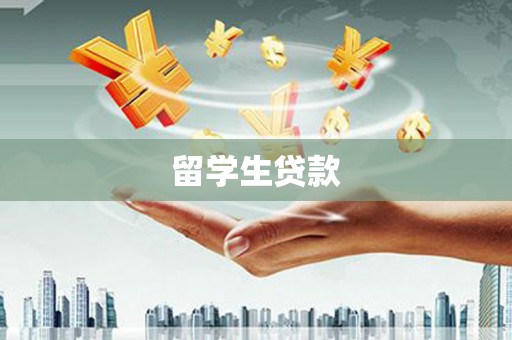 平镇留学生贷款
