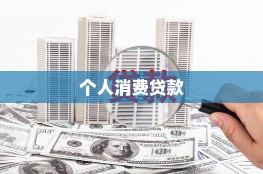 平镇个人消费贷款