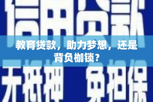 平镇教育贷款，助力梦想，还是背负枷锁？