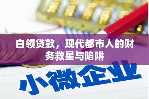 平镇白领贷款，现代都市人的财务救星与陷阱