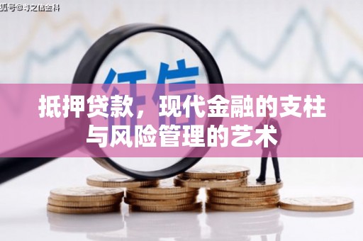 平镇抵押贷款，现代金融的支柱与风险管理的艺术
