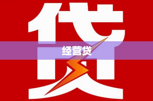 平镇经营贷