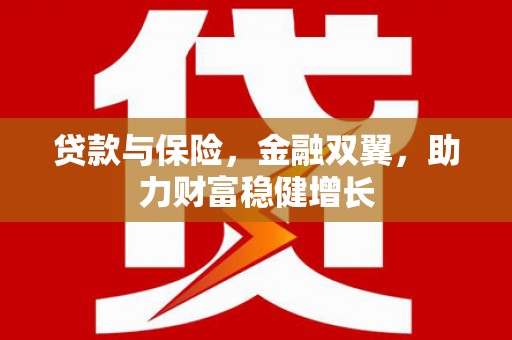 平镇贷款与保险，金融双翼，助力财富稳健增长