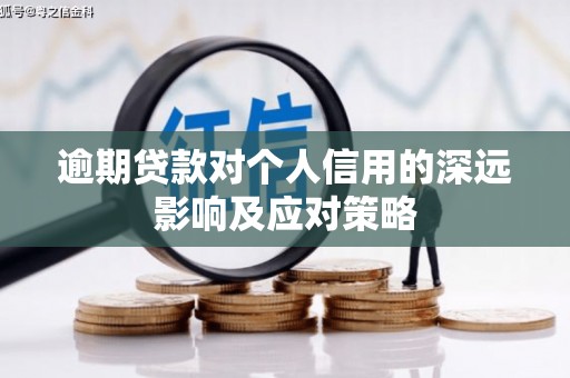 平镇逾期贷款对个人信用的深远影响及应对策略