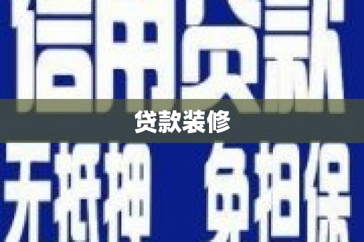 平镇贷款装修