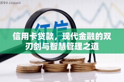 平镇信用卡贷款，现代金融的双刃剑与智慧管理之道