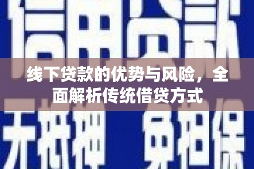 平镇线下贷款的优势与风险，全面解析传统借贷方式