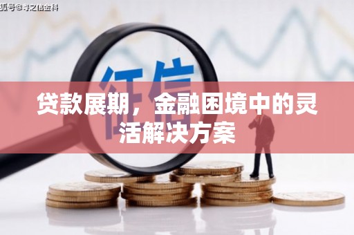 平镇贷款展期，金融困境中的灵活解决方案
