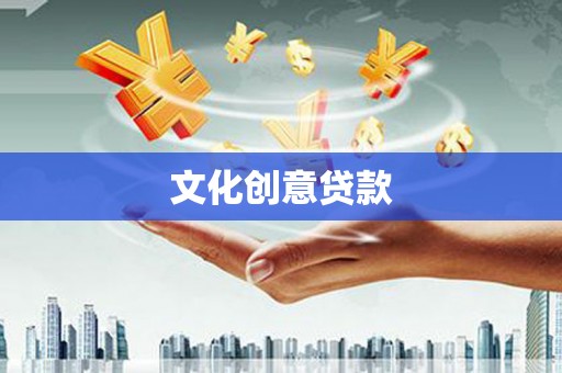 平镇文化创意贷款
