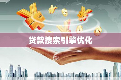 平镇贷款搜索引擎优化