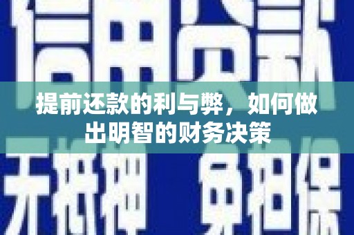 平镇提前还款的利与弊，如何做出明智的财务决策