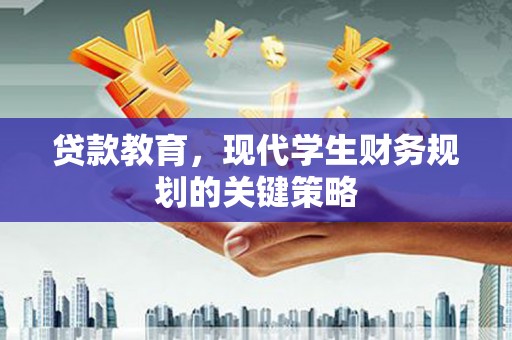 平镇贷款教育，现代学生财务规划的关键策略