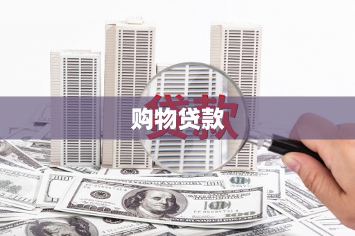 平镇购物贷款