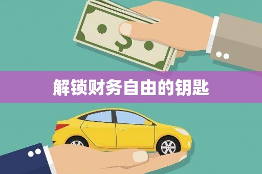 平镇解锁财务自由的钥匙