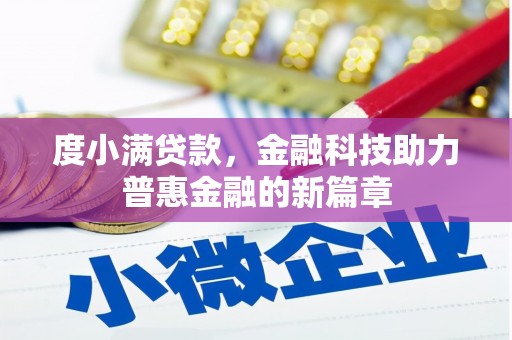 平镇度小满贷款，金融科技助力普惠金融的新篇章