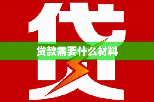 平镇贷款需要什么材料