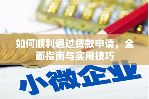 平镇如何顺利通过贷款申请，全面指南与实用技巧