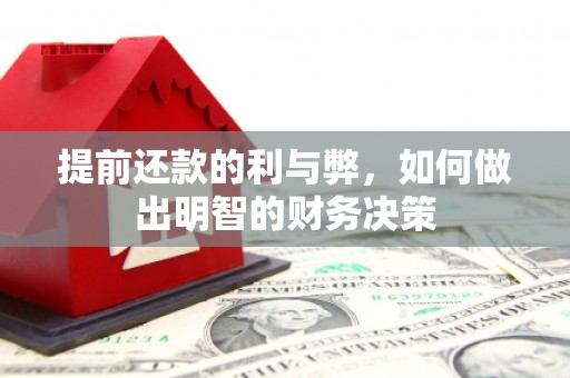 平镇提前还款的利与弊，如何做出明智的财务决策