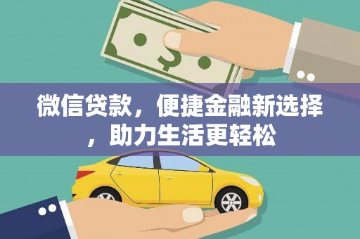 平镇微信贷款，便捷金融新选择，助力生活更轻松