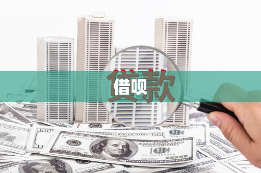 平镇借呗