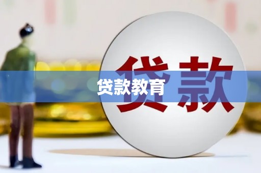 平镇贷款教育