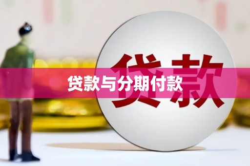 平镇贷款与分期付款