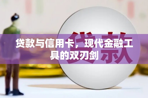 平镇贷款与信用卡，现代金融工具的双刃剑