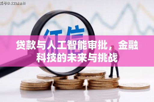 平镇贷款与人工智能审批，金融科技的未来与挑战