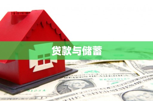 平镇贷款与储蓄