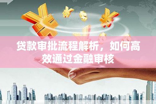 平镇贷款审批流程解析，如何高效通过金融审核