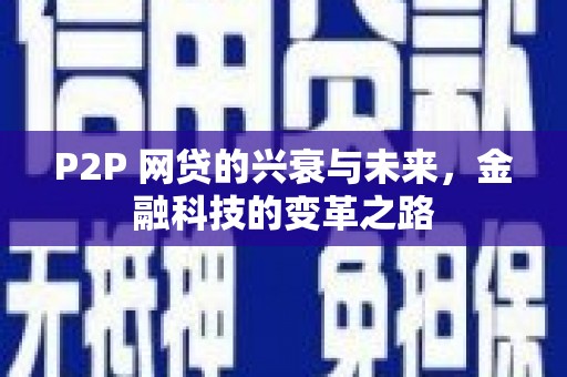 平镇P2P 网贷的兴衰与未来，金融科技的变革之路