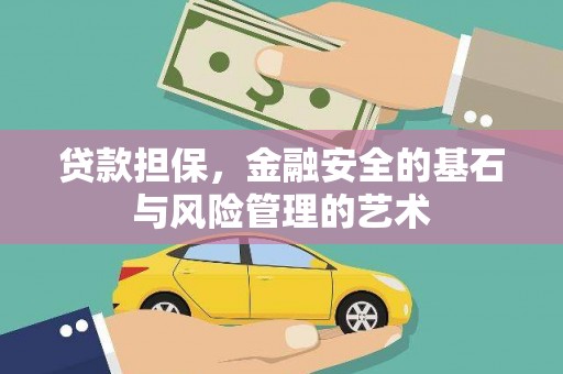 平镇贷款担保，金融安全的基石与风险管理的艺术