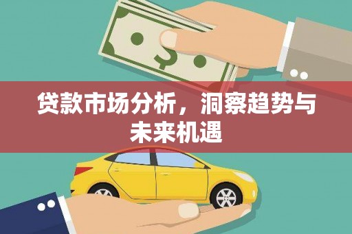 平镇贷款市场分析，洞察趋势与未来机遇