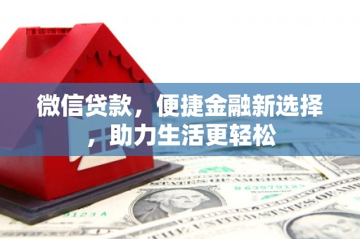 平镇微信贷款，便捷金融新选择，助力生活更轻松