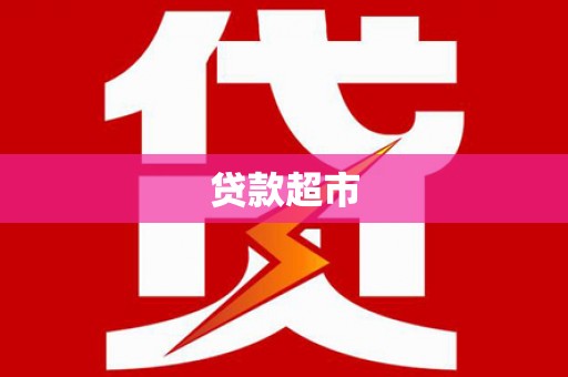 平镇贷款超市