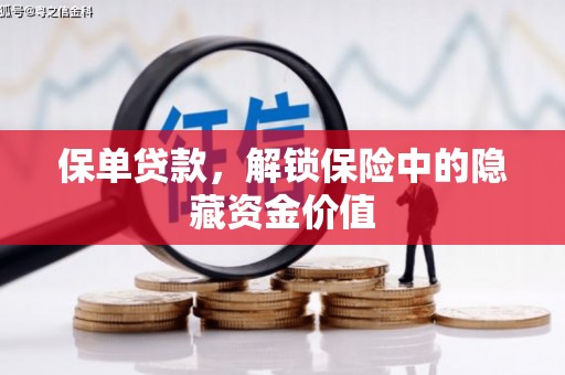平镇保单贷款，解锁保险中的隐藏资金价值
