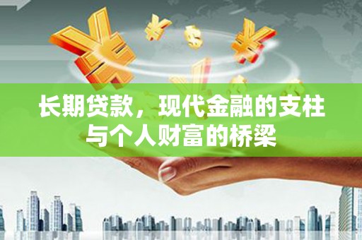 平镇长期贷款，现代金融的支柱与个人财富的桥梁